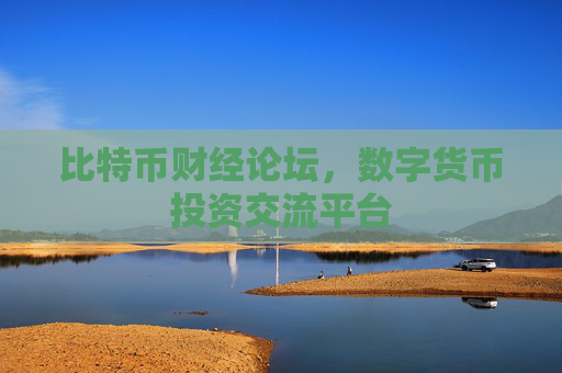 比特币财经论坛，数字货币投资交流平台