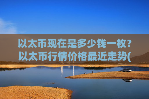 以太币现在是多少钱一枚?以太币行情价格最近走势(现价27967.58元)
