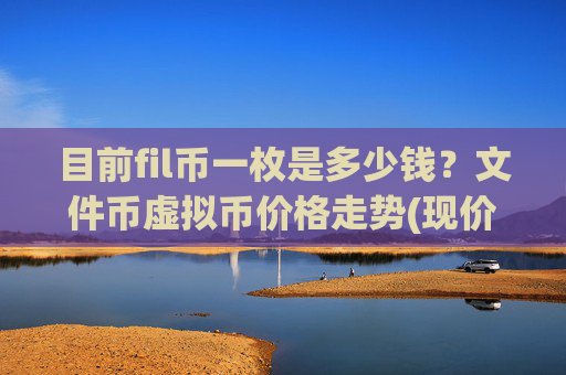 目前fil币一枚是多少钱?文件币虚拟币价格走势(现价59.495元)