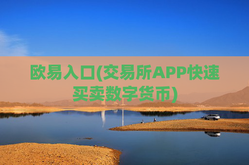 欧易入口(交易所APP快速买卖数字货币)