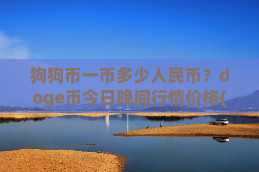 狗狗币一币多少人民币?doge币今日晚间行情价格(现价3.0668元)