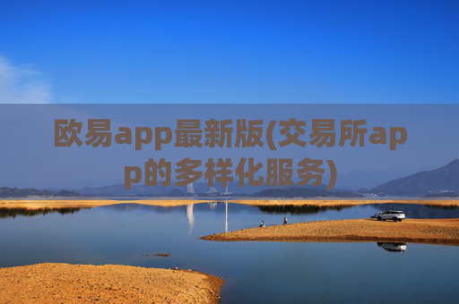 欧易app最新版(交易所app的多样化服务)