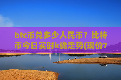 btc币兑多少人民币？比特币今日实时k线走势(现价717109.56元)