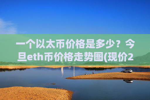 一个以太币价格是多少?今旦eth币价格走势图(现价28193.71元)