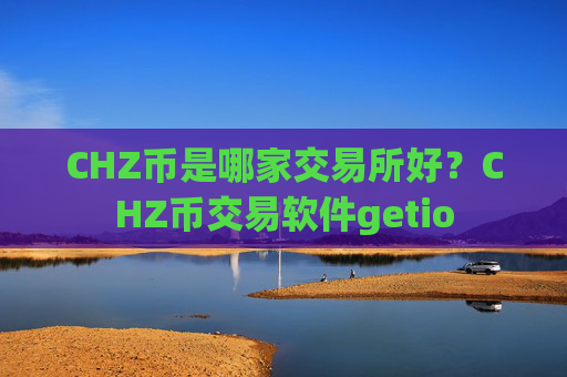 CHZ币是哪家交易所好？CHZ币交易软件getio