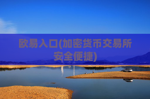 欧易入口(加密货币交易所安全便捷)