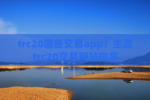 trc20哪些交易app？主流trc20交易网站排名