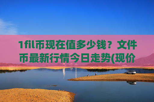 1fil币现在值多少钱?文件币最新行情今日走势(现价59.3133元)