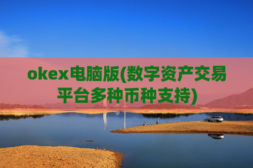 okex电脑版(数字资产交易平台多种币种支持)