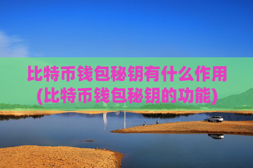 比特币钱包秘钥有什么作用(比特币钱包秘钥的功能)