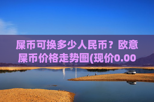 屎币可换多少人民币?欧意屎币价格走势图(现价0.00021767元)