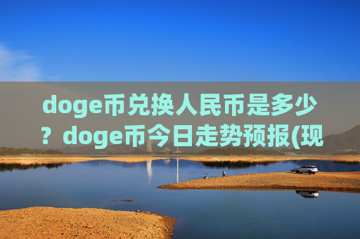 doge币兑换人民币是多少？doge币今日走势预报(现价3.0724元)