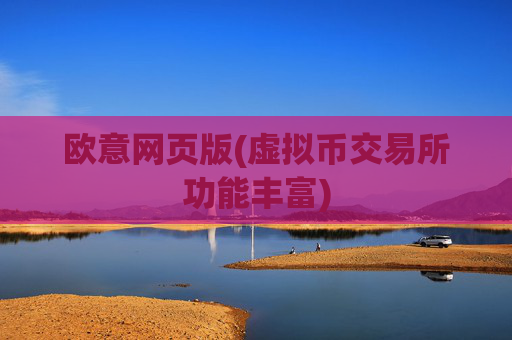 欧意网页版(虚拟币交易所功能丰富)