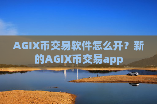 AGIX币交易软件怎么开?新的AGIX币交易app