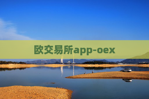 欧交易所app-oex