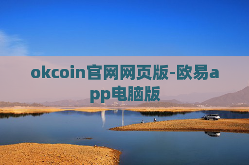 okcoin官网网页版-欧易app电脑版