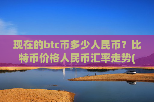 现在的btc币多少人民币？比特币价格人民币汇率走势(现价716818.44元)