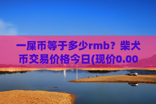 一屎币等于多少rmb？柴犬币交易价格今日(现价0.0002192元)