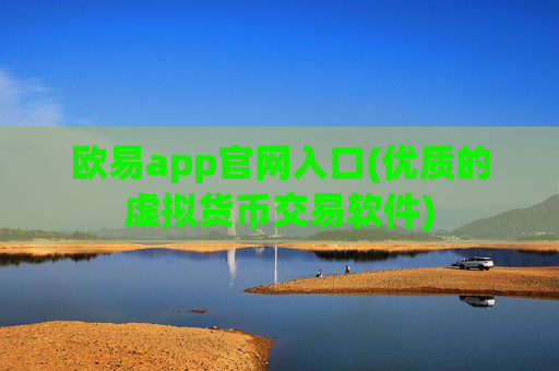 欧易app官网入口(优质的虚拟货币交易软件)