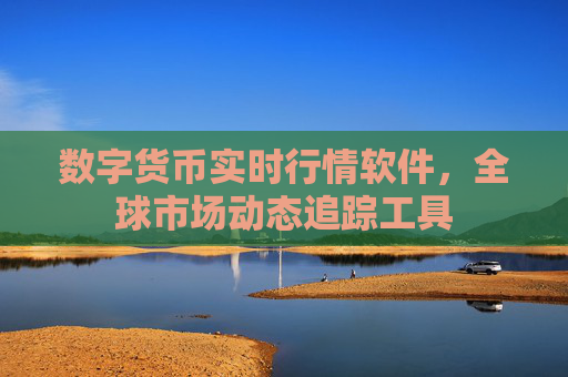 数字货币实时行情软件，全球市场动态追踪工具