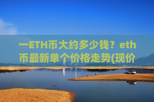 一ETH币大约多少钱？eth币最新单个价格走势(现价28232.88元)