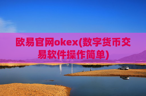 欧易官网okex(数字货币交易软件操作简单)