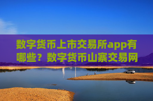 数字货币上市交易所app有哪些?数字货币山寨交易网站