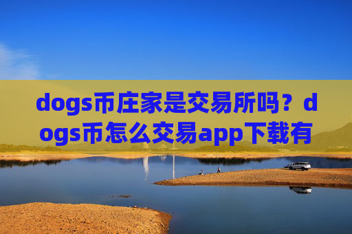 dogs币庄家是交易所吗?dogs币怎么交易app下载有哪些