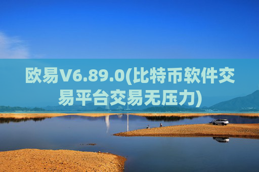 欧易V6.89.0(比特币软件交易平台交易无压力)