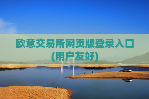 欧意交易所网页版登录入口(用户友好)