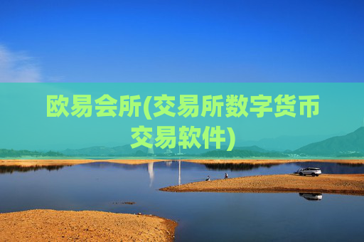 欧易会所(交易所数字货币交易软件)