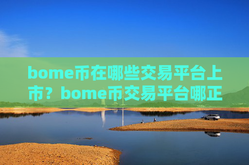 bome币在哪些交易平台上市?bome币交易平台哪正规