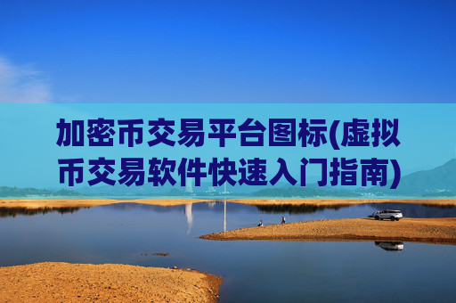 加密币交易平台图标(虚拟币交易软件快速入门指南)