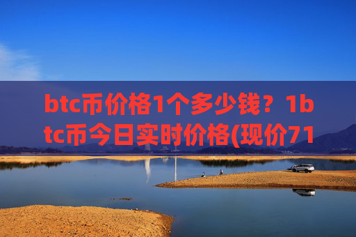 btc币价格1个多少钱？1btc币今日实时价格(现价711294.98元)