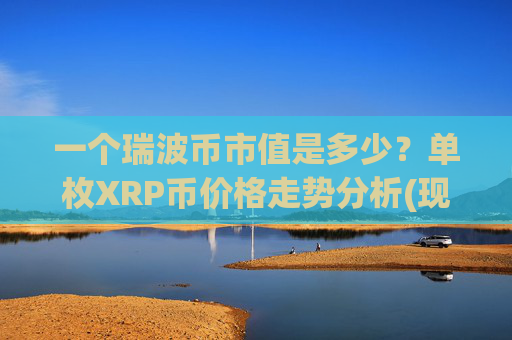 一个瑞波币市值是多少?单枚XRP币价格走势分析(现价16.292元)