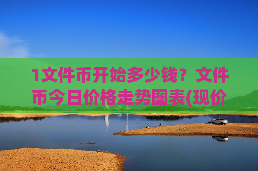 1文件币开始多少钱?文件币今日价格走势图表(现价59.2697元)