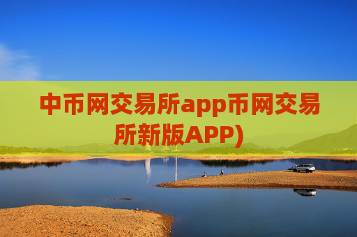 中币网交易所app币网交易所新版APP)