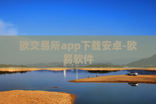 欧交易所app下载安卓-欧易软件