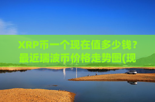 XRP币一个现在值多少钱?最近瑞波币价格走势图(现价16.0936元)