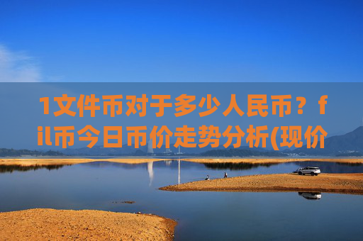 1文件币对于多少人民币？fil币今日币价走势分析(现价35.655元)