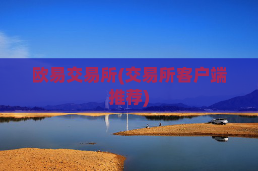 欧易交易所(交易所客户端推荐)