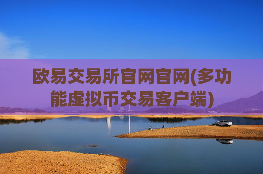 欧易交易所官网官网(多功能虚拟币交易客户端)