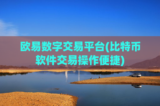 欧易数字交易平台(比特币软件交易操作便捷)