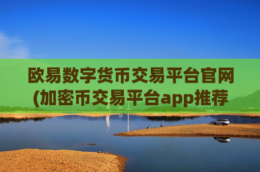 欧易数字货币交易平台官网(加密币交易平台app推荐)