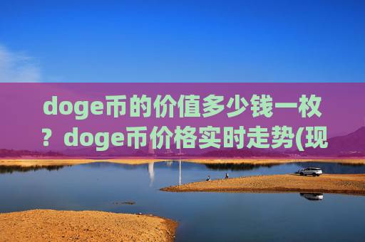 doge币的价值多少钱一枚?doge币价格实时走势(现价2.3118元)