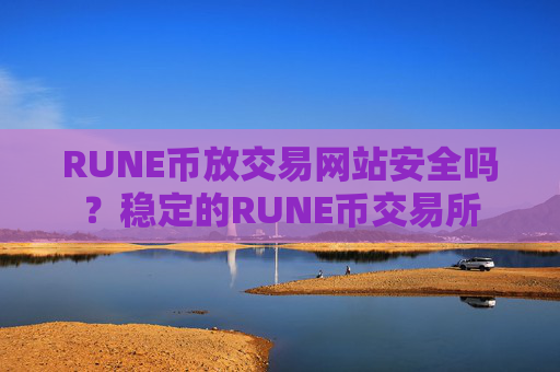 RUNE币放交易网站安全吗?稳定的RUNE币交易所