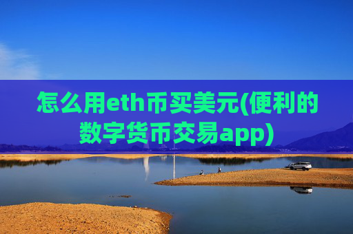 怎么用eth币买美元(便利的数字货币交易app)