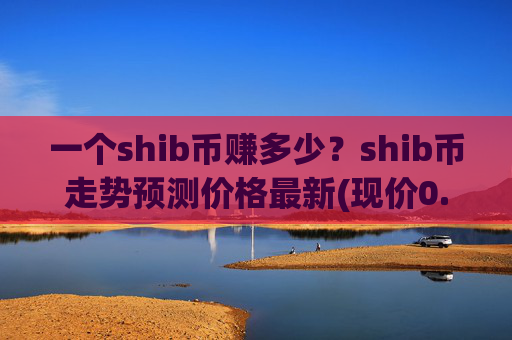 一个shib币赚多少?shib币走势预测价格最新(现价0.0001577元)