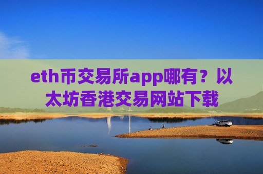 eth币交易所app哪有?以太坊香港交易网站下载