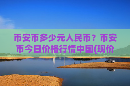 币安币多少元人民币?币安币今日价格行情中国(现价4780.68元)